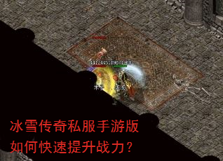 冰雪传奇私服手游版如何快速提升战力? 冰雪传奇私服手游版如何快速提升战力?