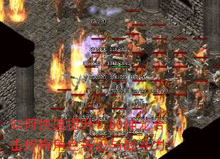 如何快速提升1.80神龙合击传奇角色等级与战斗力? 如何快速提升1.80神龙合击传奇角色等级与战斗力?