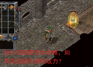 技巧项链使用全攻略,如何高效提升游戏战力? 技巧项链使用全攻略,如何高效提升游戏战力?