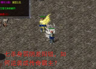 七杀身弱阴差阳错,如何逆袭成传奇霸主? 七杀身弱阴差阳错,如何逆袭成传奇霸主?