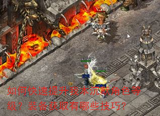 如何快速提升我本沉默角色等级?装备获取有哪些技巧? 如何快速提升我本沉默角色等级?装备获取有哪些技巧?
