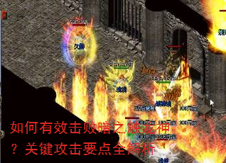 如何有效击败暗之触龙神?关键攻击要点全解析 如何有效击败暗之触龙神?关键攻击要点全解析