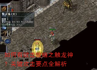 如何有效击败暗之触龙神?关键攻击要点全解析 如何有效击败暗之触龙神?关键攻击要点全解析