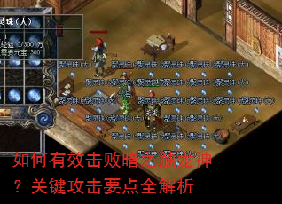 如何有效击败暗之触龙神?关键攻击要点全解析 如何有效击败暗之触龙神?关键攻击要点全解析