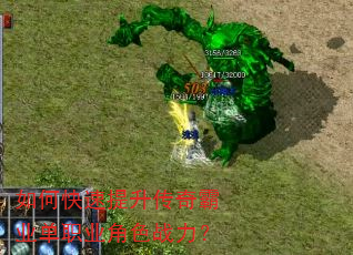 如何快速提升传奇霸业单职业角色战力? 如何快速提升传奇霸业单职业角色战力?