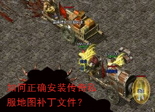 如何正确安装传奇私服地图补丁文件? 如何正确安装传奇私服地图补丁文件?