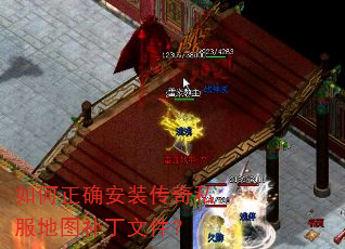 如何正确安装传奇私服地图补丁文件? 如何正确安装传奇私服地图补丁文件?