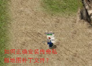 如何正确安装传奇私服地图补丁文件? 如何正确安装传奇私服地图补丁文件?