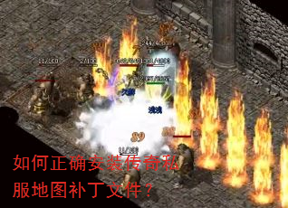 如何正确安装传奇私服地图补丁文件? 如何正确安装传奇私服地图补丁文件?