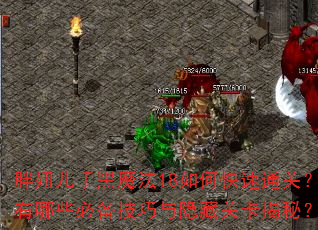 胖妞儿手黑魔法18如何快速通关?有哪些必备技巧与隐藏关卡揭秘? 胖妞儿手黑魔法18如何快速通关?有哪些必备技巧与隐藏关卡揭秘?