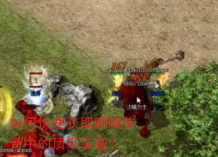 如何快速获取嘟嘟传奇中的顶级装备? 如何快速获取嘟嘟传奇中的顶级装备?