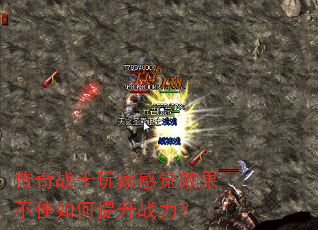 传奇战士玩家感觉效果不佳如何提升战力? 传奇战士玩家感觉效果不佳如何提升战力?