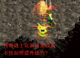 传奇战士玩家感觉效果不佳如何提升战力? 传奇战士玩家感觉效果不佳如何提升战力?