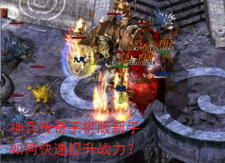 神兵传奇手机版新手如何快速提升战力? 神兵传奇手机版新手如何快速提升战力?
