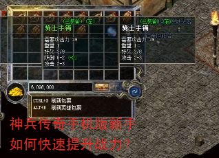 神兵传奇手机版新手如何快速提升战力? 神兵传奇手机版新手如何快速提升战力?