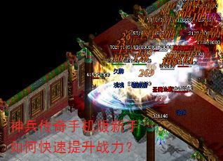 神兵传奇手机版新手如何快速提升战力? 神兵传奇手机版新手如何快速提升战力?