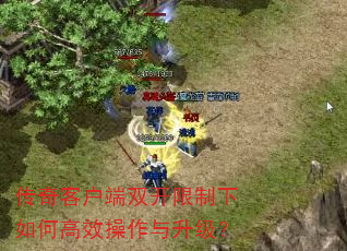 传奇客户端双开限制下如何高效操作与升级? 传奇客户端双开限制下如何高效操作与升级?