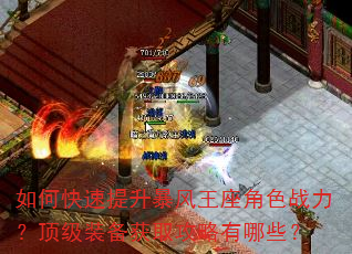 如何快速提升暴风王座角色战力?顶级装备获取攻略有哪些? 如何快速提升暴风王座角色战力?顶级装备获取攻略有哪些?
