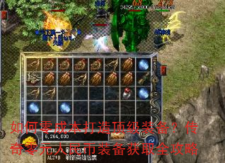 如何零成本打造顶级装备?传奇零元人民币装备获取全攻略 如何零成本打造顶级装备?传奇零元人民币装备获取全攻略