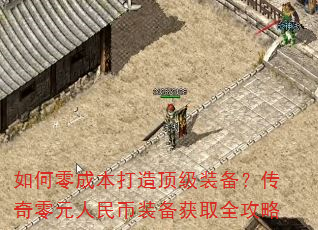 如何零成本打造顶级装备?传奇零元人民币装备获取全攻略 如何零成本打造顶级装备?传奇零元人民币装备获取全攻略