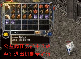 公益岗任务能中途放弃?退出机制全解析 公益岗任务能中途放弃?退出机制全解析