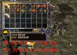 想当年命运之刃究竟有多强?传奇老玩家为你揭秘 想当年命运之刃究竟有多强?传奇老玩家为你揭秘