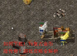 �������1.76���Ž�Ұ洫�棿��Ϸ����ȫ����
