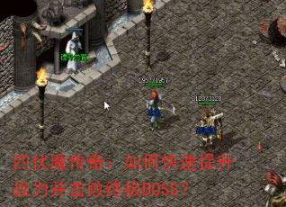 四伏魔传奇:如何快速提升战力并击败终极BOSS? 四伏魔传奇:如何快速提升战力并击败终极BOSS?