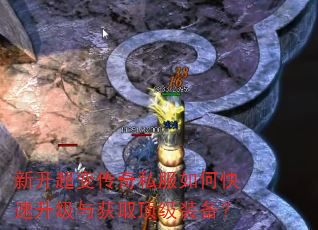 新开超变传奇私服如何快速升级与获取顶级装备? 新开超变传奇私服如何快速升级与获取顶级装备?