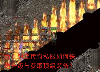新开超变传奇私服如何快速升级与获取顶级装备? 新开超变传奇私服如何快速升级与获取顶级装备?