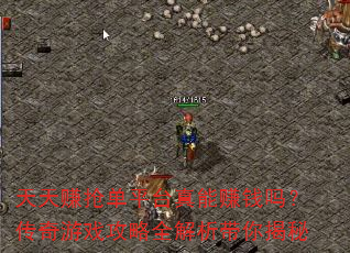 天天赚抢单平台真能赚钱吗?传奇游戏攻略全解析带你揭秘 天天赚抢单平台真能赚钱吗?传奇游戏攻略全解析带你揭秘