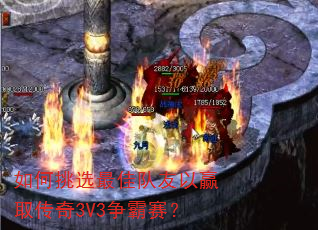 如何挑选最佳队友以赢取传奇3V3争霸赛? 如何挑选最佳队友以赢取传奇3V3争霸赛?