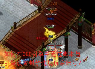 如何在GEE引擎中通过脚本与引擎设置封禁违规玩家账号? 如何在GEE引擎中通过脚本与引擎设置封禁违规玩家账号?