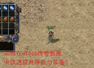 如何在sf666传奇新服中快速提升等级与装备? 如何在sf666传奇新服中快速提升等级与装备?