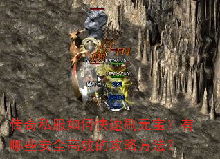 传奇私服如何快速刷元宝?有哪些安全高效的攻略方法? 传奇私服如何快速刷元宝?有哪些安全高效的攻略方法?