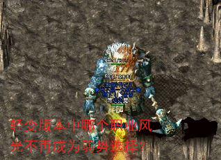 轻变版本中哪个职业风光不再成为弱势选择? 轻变版本中哪个职业风光不再成为弱势选择?