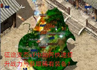 征途变态sf中如何快速提升战力与获取稀有装备? 征途变态sf中如何快速提升战力与获取稀有装备?