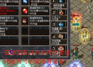 征途变态sf中如何快速提升战力与获取稀有装备? 征途变态sf中如何快速提升战力与获取稀有装备?
