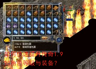 如何快速提升传奇1.998角色等级与装备? 如何快速提升传奇1.998角色等级与装备?