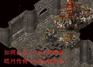 如何打造1.96冰神紫金皓月传奇中的顶级角色? 如何打造1.96冰神紫金皓月传奇中的顶级角色?