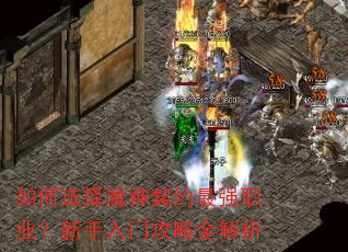 如何选择魔神契约最强职业?新手入门攻略全解析 如何选择魔神契约最强职业?新手入门攻略全解析