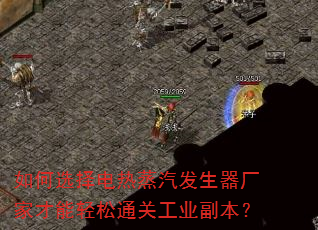 如何选择电热蒸汽发生器厂家才能轻松通关工业副本? 如何选择电热蒸汽发生器厂家才能轻松通关工业副本?