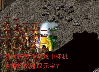 如何在传奇游戏中挂机也能轻松赚取元宝? 如何在传奇游戏中挂机也能轻松赚取元宝?