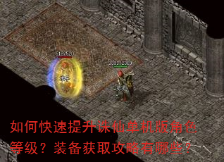 如何快速提升诛仙单机版角色等级?装备获取攻略有哪些? 如何快速提升诛仙单机版角色等级?装备获取攻略有哪些?