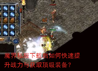 魔界私服下载后如何快速提升战力与获取顶级装备? 魔界私服下载后如何快速提升战力与获取顶级装备?