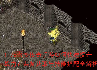 1.76微变传奇手游如何快速提升战力?装备获取与技能搭配全解析 1.76微变传奇手游如何快速提升战力?装备获取与技能搭配全解析