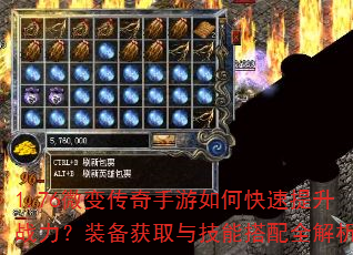 1.76微变传奇手游如何快速提升战力?装备获取与技能搭配全解析 1.76微变传奇手游如何快速提升战力?装备获取与技能搭配全解析