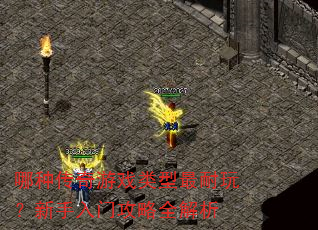 哪种传奇游戏类型最耐玩?新手入门攻略全解析 哪种传奇游戏类型最耐玩?新手入门攻略全解析