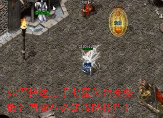如何快速上手七星传奇完整版?有哪些必知攻略技巧? 如何快速上手七星传奇完整版?有哪些必知攻略技巧?