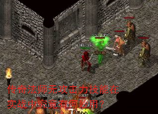 传奇法师无攻击力技能在实战中究竟有何妙用? 传奇法师无攻击力技能在实战中究竟有何妙用?